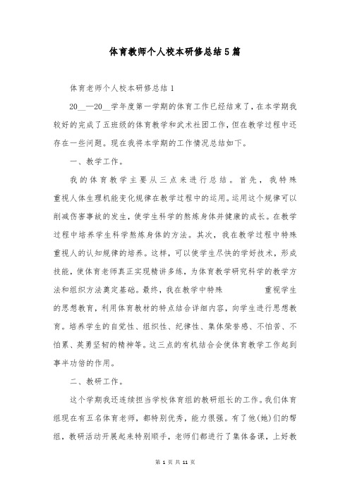 体育教师个人校本研修总结5篇