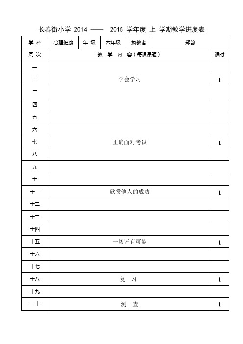 六上心理健康计划、进度、教案