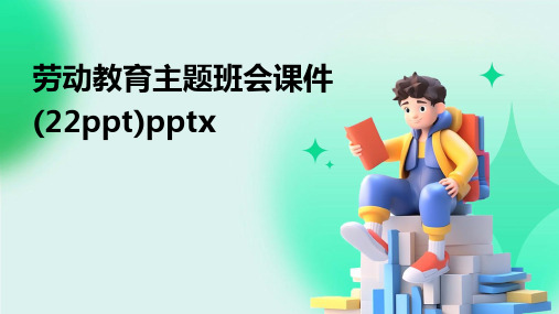 劳动教育主题班会课件(22ppt)pptx