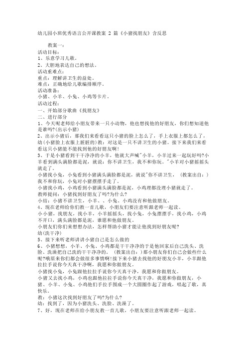 幼儿园小班优秀语言公开课教案2篇《小猪找朋友》含反思