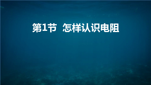 《怎样认识电阻》探究欧姆定律PPT