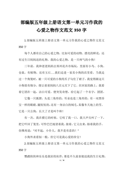 部编版五年级上册语文第一单元习作我的心爱之物作文范文350字