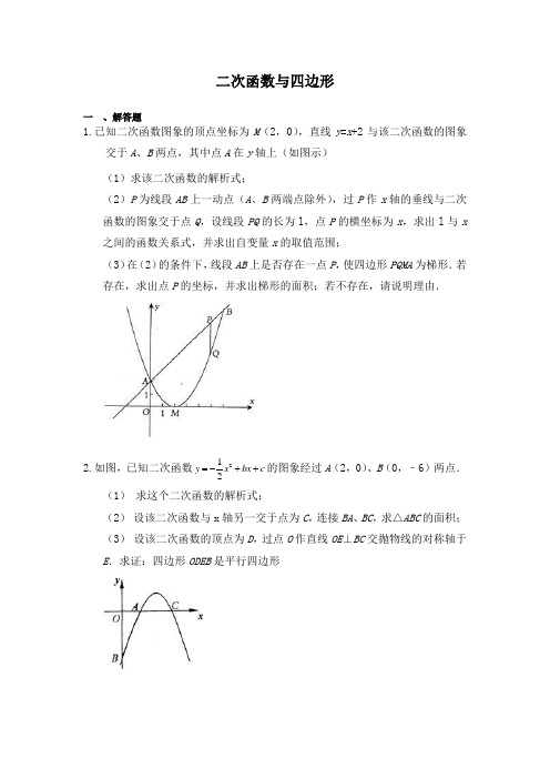 中考数学总复习《二次函数与四边形》练习题(含答案)