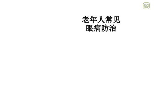 老年人常见眼病防治ppt课件-老年人眼病预防课件