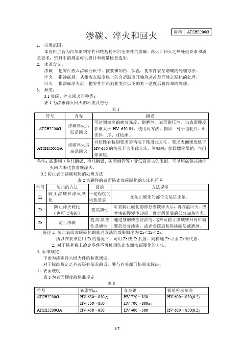 渗碳、淬火和回火