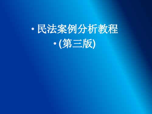 民法案例分析完整版课件全套教学ppt教程