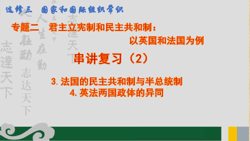 高中政治人教版选修三专题二君主立宪制和民主共和制：以英国和法国为例 复习课件(共27张PPT)