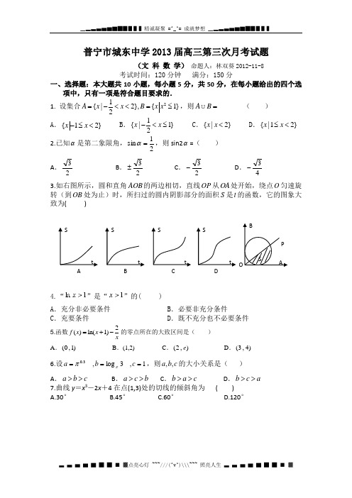 广东省普宁市城东中学高三第三次月考数学(文)试题