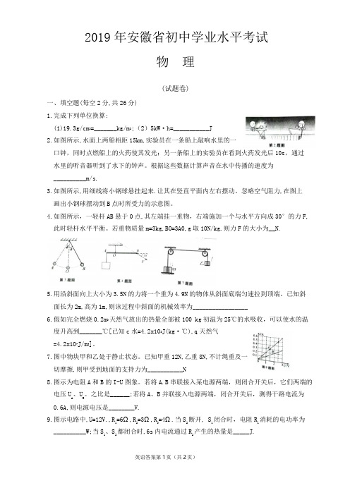 安徽省2019年中考物理试卷及答案WORD版