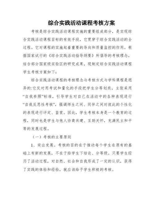 综合实践活动课程考核方案