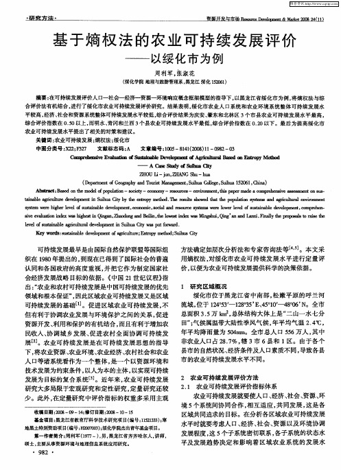 基于熵权法的农业可持续发展评价——以绥化市为例