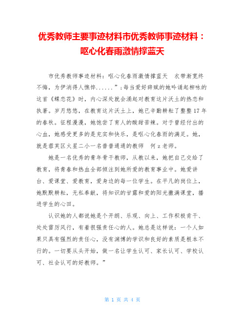 优秀教师主要事迹材料市优秀教师事迹材料：呕心化春雨激情撑蓝天