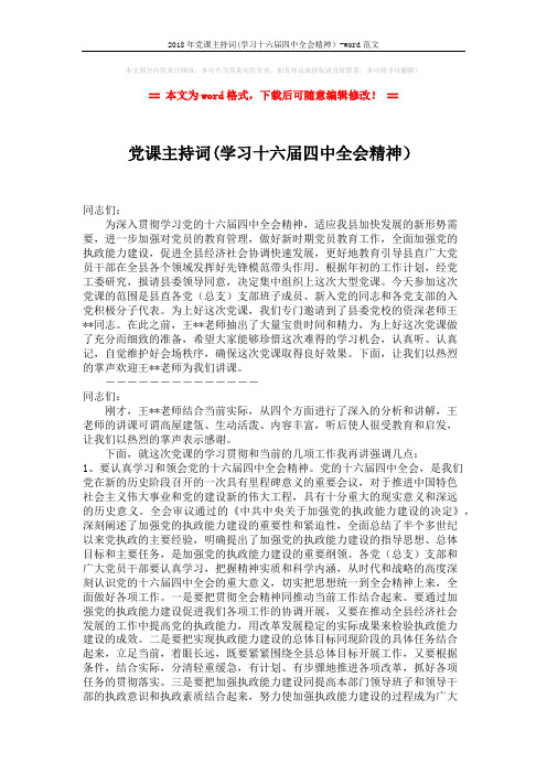 2018年党课主持词(学习十六届四中全会精神)-word范文 (2页)