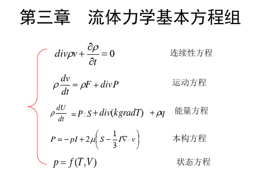 高等流体力学复习总结