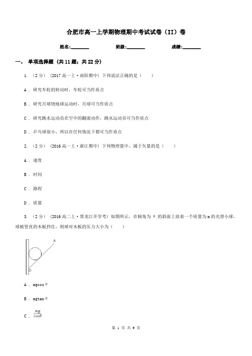 合肥市高一上学期物理期中考试试卷(II)卷