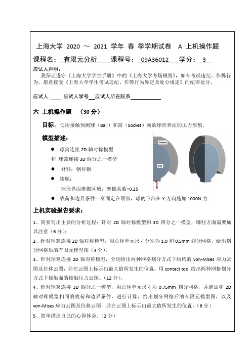 上海大学《有限元》2020年上机考题试题及答案