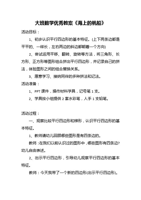 大班数学优秀教案《海上的帆船》