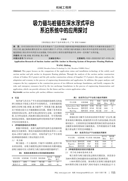 吸力锚与桩锚在深水浮式平台系泊系统中的应用探讨