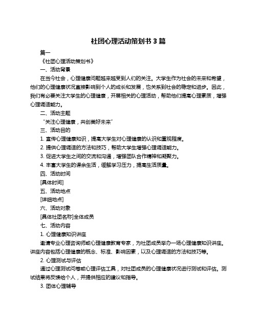 社团心理活动策划书3篇