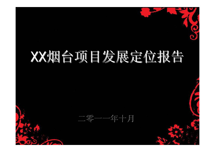 2011年某烟台项目发展定位报告