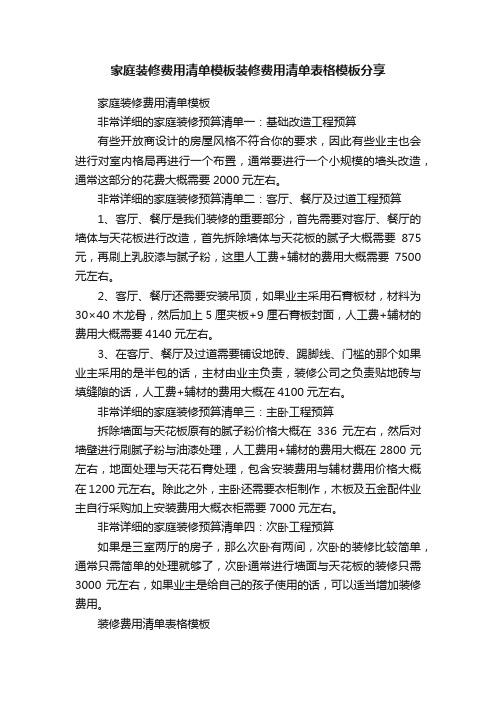 家庭装修费用清单模板装修费用清单表格模板分享