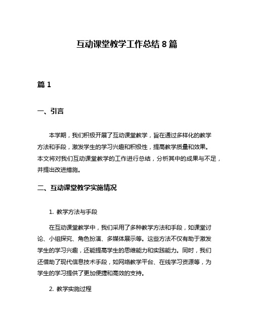 互动课堂教学工作总结8篇