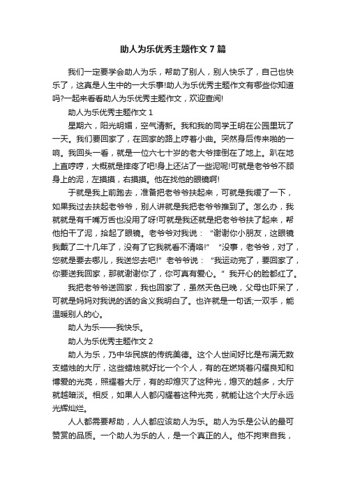 助人为乐优秀主题作文7篇