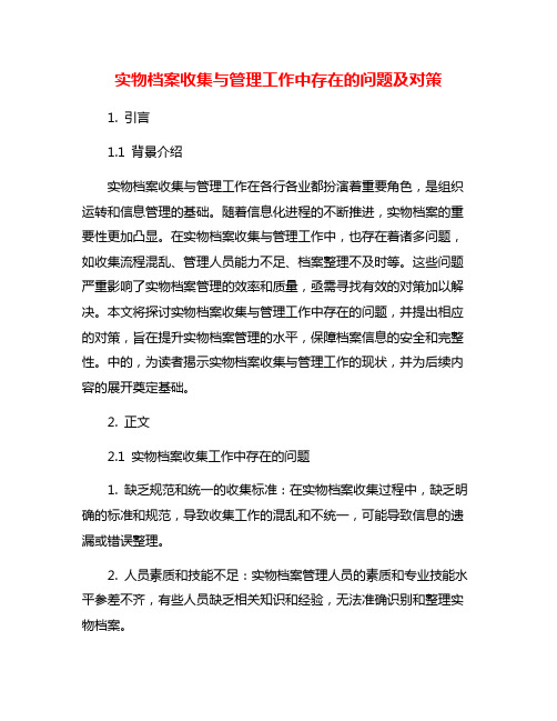 实物档案收集与管理工作中存在的问题及对策