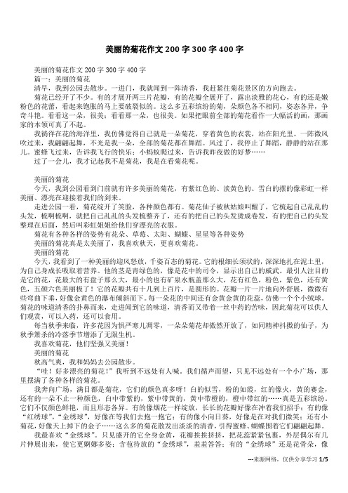 美丽的菊花作文200字300字400字