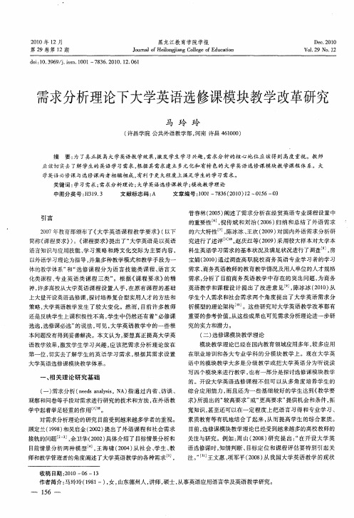 需求分析理论下大学英语选修课模块教学改革研究