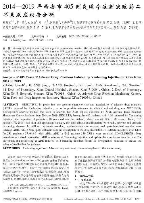 2014-2019年西安市405例炎琥宁注射液致药品不良反应报告分析