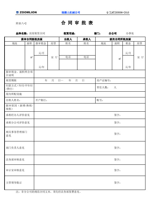 房屋租赁合同审批表(最新)