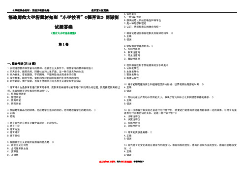 福建师范大学智慧树知到“小学教育”《德育论》网课测试题答案4