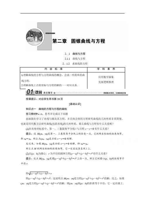 2020-2021学年人教A版数学选修2-1配套学案:2.1.1 曲线与方程 2.1.2求曲线的方程