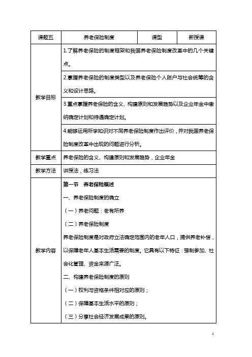 课题五：《养老保险制度》教案