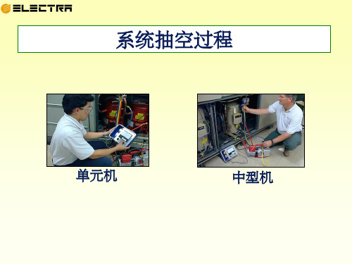 中央空调系统抽真空ppt课件