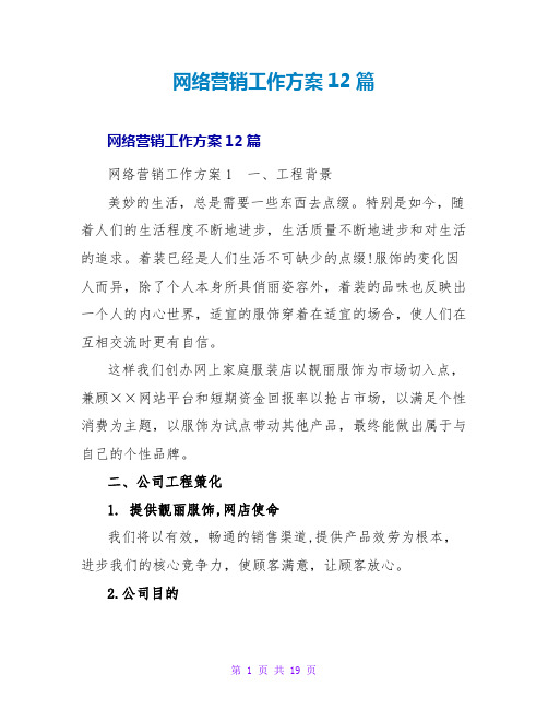 网络营销工作计划12篇