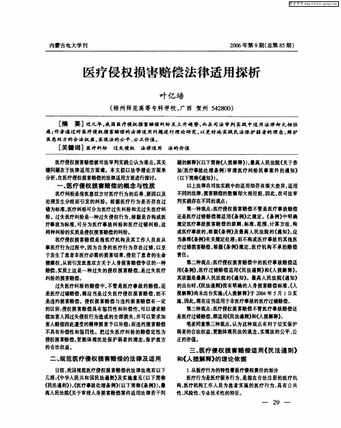 医疗侵权损害赔偿法律适用探析