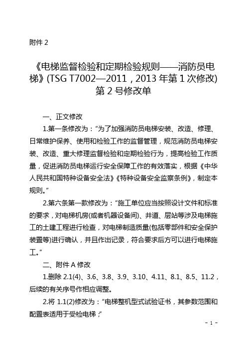 《电梯监督检验和定期检验规则——消防员电梯》(TSG T7002-2011,2013年第1次修改)第2号修改单