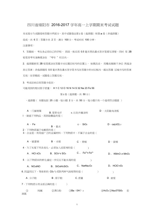 (word完整版)化学-四川省绵阳市2016-2017学年高一上学期期末考试试题及参考答案