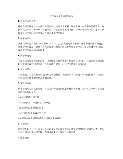 护理尿布必备知识点总结