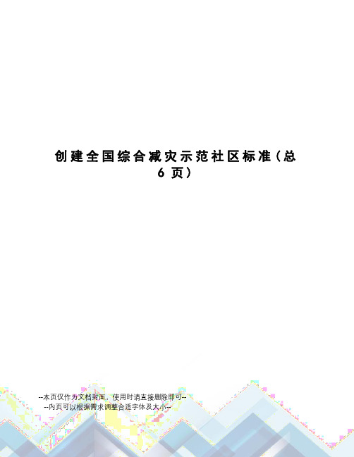 创建全国综合减灾示范社区标准