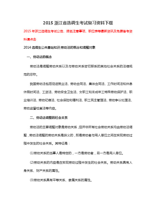 2015浙江省选调生考试复习资料下载