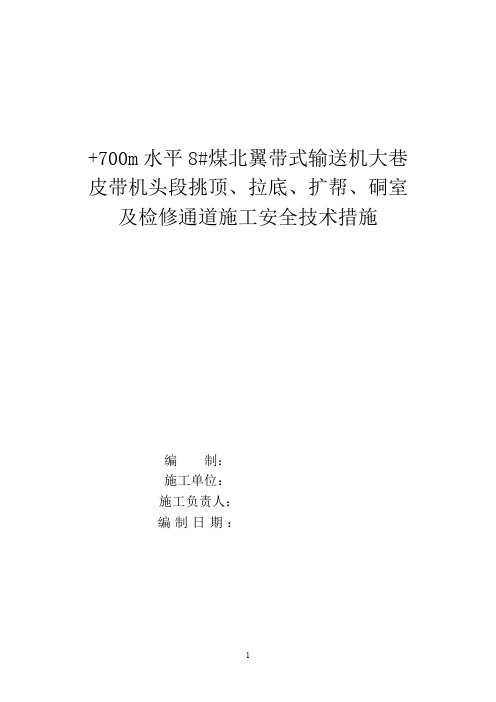 +700m水平8煤北翼带式输送机大巷皮带机头段挑顶、拉低、扩帮、硐室及检修通道施工安全技术措施 3