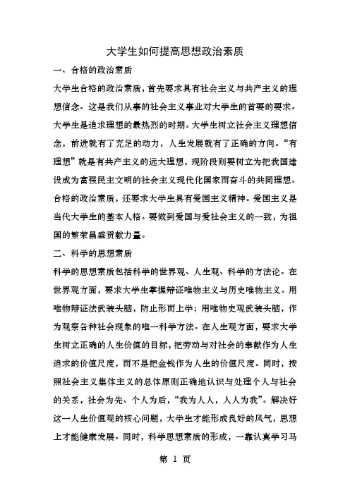 大学生如何提高思想政治素质