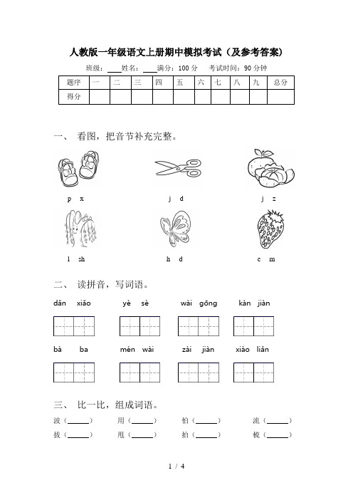 人教版一年级语文上册期中模拟考试(及参考答案)