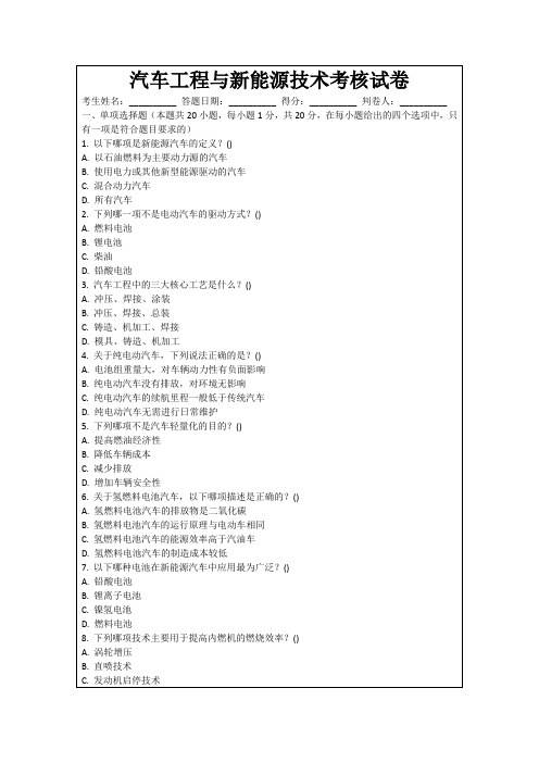 汽车工程与新能源技术考核试卷