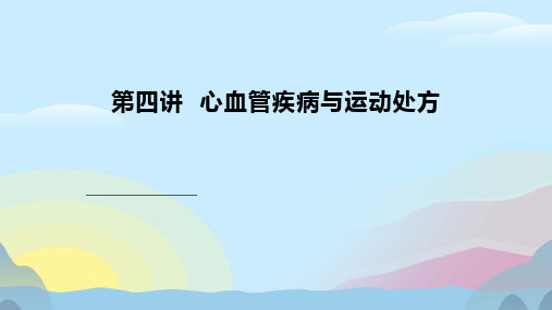 高血压和冠心病的运动处方学习课件PPT完美版