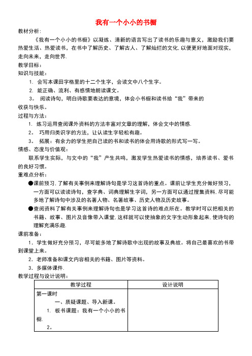 四年级语文上册第三单元11《我有一个小小的书橱》精品教案冀教版(最新整理)