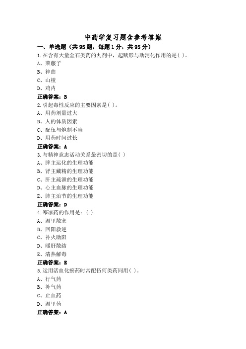 中药学复习题含参考答案